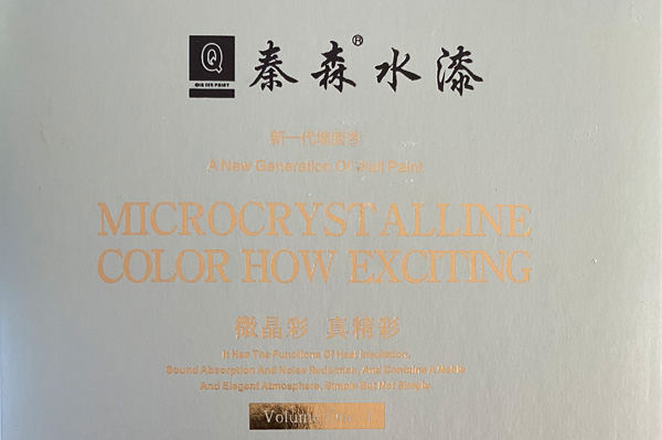 秦森新一代墻面漆—微晶彩，真精彩！